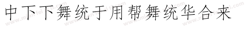 DFFangYuanStd W7-B5p字体转换